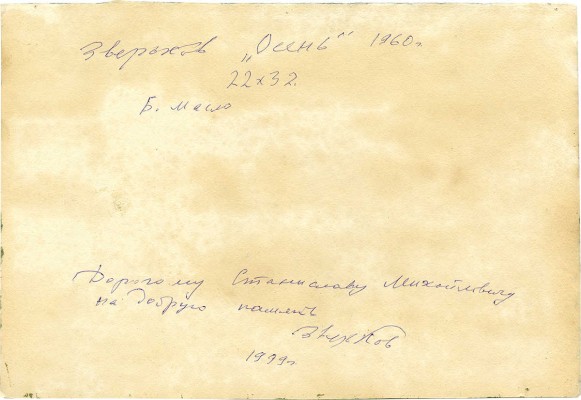 Зверьков Ефрем Иванович. Осень